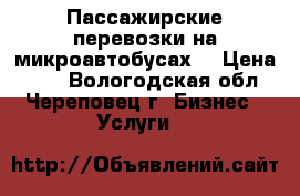 Пассажирские перевозки на микроавтобусах  › Цена ­ 15 - Вологодская обл., Череповец г. Бизнес » Услуги   